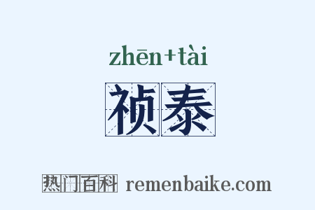 祯泰是什么意思的图片
